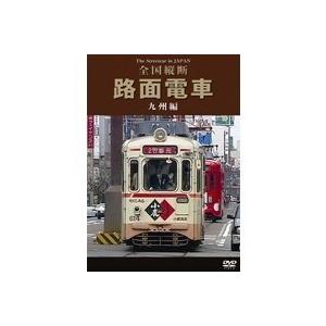 路面電車 九州編 DVD