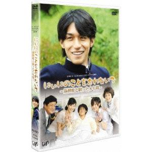 にぃにのことを忘れないで -脳腫瘍と闘った8年間- DVD