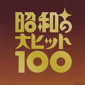 Various Artists ベスト100 昭和の大ヒット100＜完全生産限定盤＞ CD