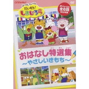 はっけん たいけん だいすき!しまじろう やさしいきもち おはなし 特選集 DVD｜tower