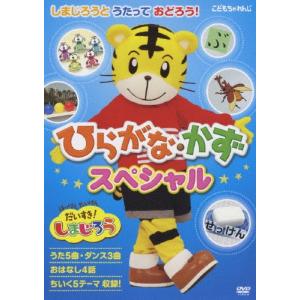 はっけん たいけん だいすき!しまじろう しまじろうと うたって おどろう!〜もじ・かずスペシャル〜 DVD