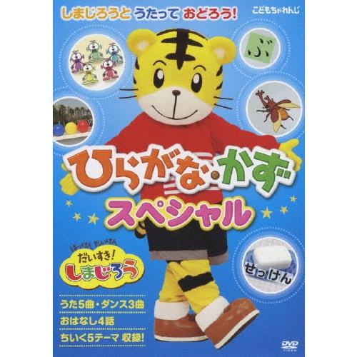 はっけん たいけん だいすき!しまじろう しまじろうと うたって おどろう!〜もじ・かずスペシャル〜...