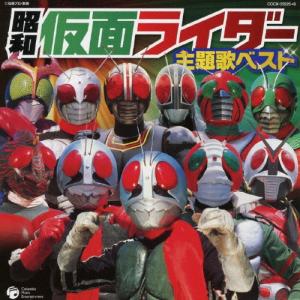 Various Artists 仮面ライダー生誕45周年記念 昭和ライダー&平成