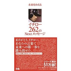 「未来をかえるイチロー262のNextメッセージ」編集委員会 未来をかえる イチロー262のNext...