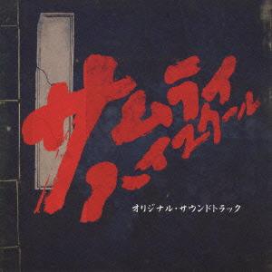 菅野祐悟 「サムライ・ハイスクール」 オリジナル・サウンドトラック CD
