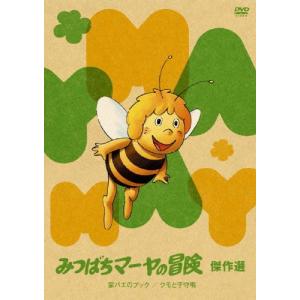 みつばちマーヤの冒険 家バエのプック/クモと子守歌 DVD｜tower