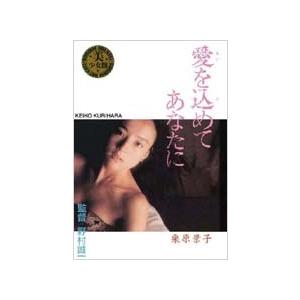 栗原景子 Legend Gold 〜伝説のスーパーアイドル完全復刻版〜 栗原景子 / 愛を込めてあなたに DVD