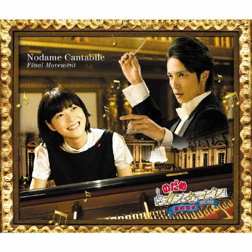Various Artists のだめカンタービレ 最終楽章 CD
