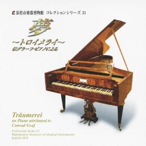 小倉貴久子 トロイメライ - 夢 - 伝グラーフ ピアノによる; 浜松市楽器博物館コレクションシリーズ 21 / 小倉貴久子 CD