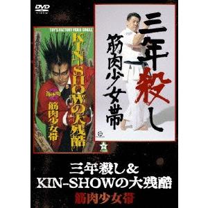 筋肉少女帯 三年殺し &amp; KIN-SHOWの大残酷 DVD