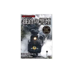 鐵路の響煙 山口線・SLやまぐち号 1 DVD