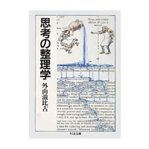 外山滋比古 思考の整理学 Book : タワーレコード Yahoo!店 外山滋比古 思考の整理学 Book : タワーレコード Yahoo!店