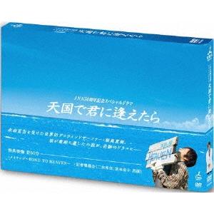 JNN50周年記念スペシャルドラマ 天国で君に逢えたら DVD