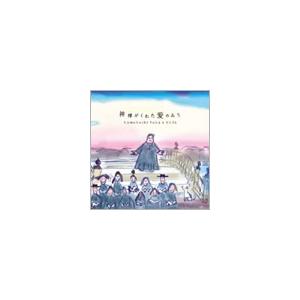 亀渕友香 &amp; VOJA(The Voices of Japan) 神様がくれた愛のみち CD