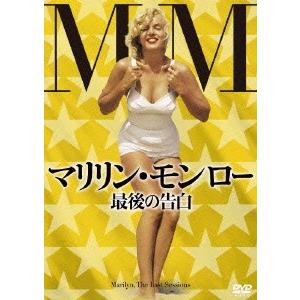 パトリック・ジュディ マリリン・モンロー 最後の告白