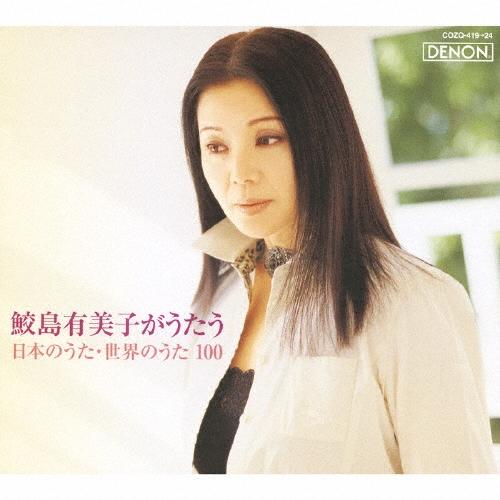 鮫島有美子 鮫島有美子がうたう 日本のうた・世界のうた100 ［5CD+DVD］ CD