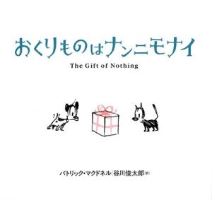 パトリック・マクドネル おくりものはナンニモナイ Book