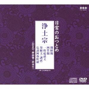 浄土宗 開経偈 / 四誓偈 / 一枚起請文 / 発願文(訓読) / 仏説阿弥陀経 ［CD+DVD］ ...