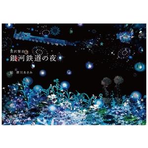 銀河鉄道の夜』宮沢 賢治/作， 清川あさみ/絵 （リトルモア） : 二子