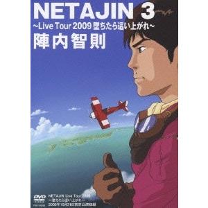 陣内智則 NETAJIN 3 〜Live Tour 2009 堕ちたら這い上がれ〜 DVD