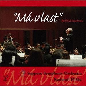 ラドミル・エリシュカ スメタナ連作交響詩「我が祖国」(全曲) / ラドミル・エリシュカ, 札幌交響楽...