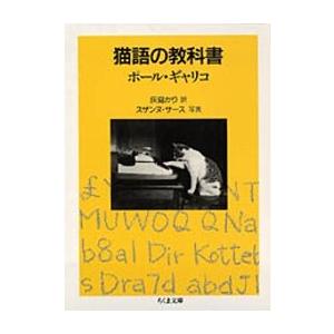 ポール・ギャリコ 猫語の教科書 ちくま文庫 き 12-1 Book