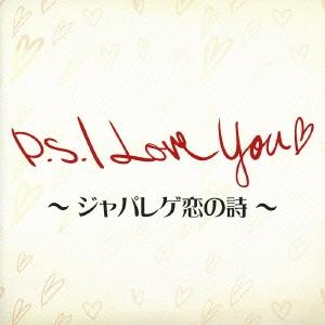 Various Artists P.S. I Love You 〜ジャパレゲ恋の詩〜 CD