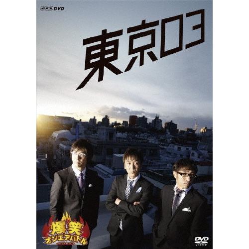 東京03 爆笑オンエアバトル 東京03 DVD