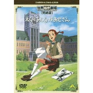 世界名作劇場・完結版 私のあしながおじさん DVD