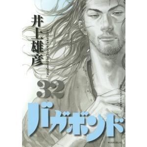 バガボンド 原作吉川英治「宮本武蔵」より 36/井上雄彦/吉川英治
