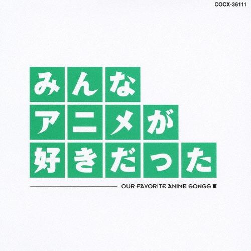 Various Artists みんなアニメが好きだった -緑盤- HQCD