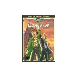 世界名作劇場 完結版 ロミオの青い空 DVD
