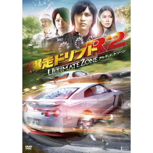 爆走ドリフトR2 -アルティメット・ゾーン-＜期間限定生産版＞ DVD