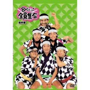 8時だよ全員集合 2005 ドリフターズ 志村けん 加藤茶 いかりや長介 8時だよ全員集合ゲーム【飲みゲー】【ドリフ】#志村けん＃加藤茶