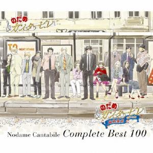 Various Artists のだめカンタービレ コンプリートBEST 100＜通常盤＞ CD