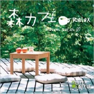 佐藤正美 (Guitar) 森カフェ〜リラックス CD