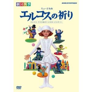 劇団四季 劇団四季 ミュージカル エルコスの祈り...の商品画像