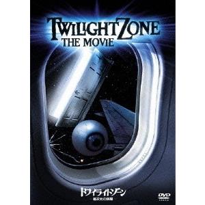 トワイライトゾーン/超次元の体験 DVD