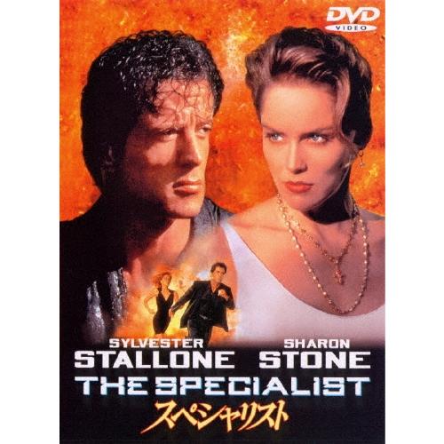 スペシャリスト DVD