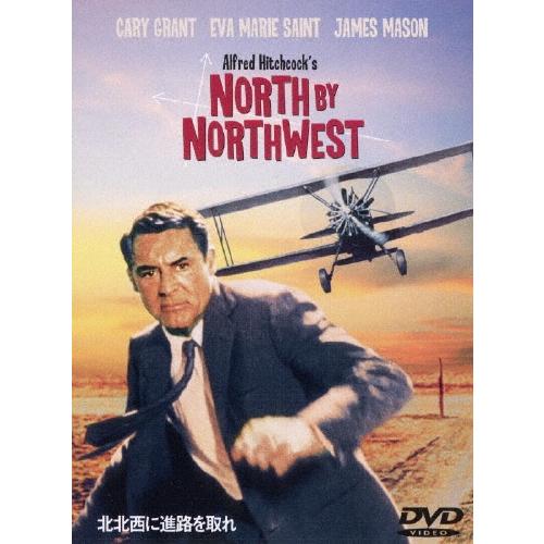 北北西に進路を取れ 特別版 DVD