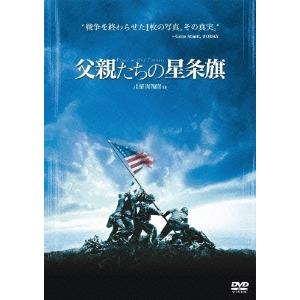 父親たちの星条旗 DVD