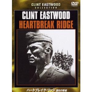 ハートブレイク・リッジ 勝利の戦場 DVDの高価買取価格