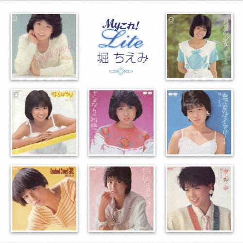 堀ちえみ My これ! Liteシリーズ 堀ちえみ CD