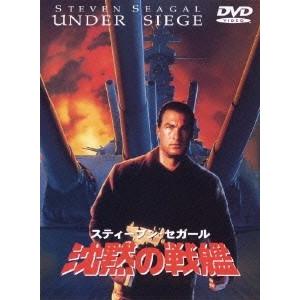 沈黙の戦艦 DVD