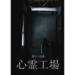 心霊工場 DVD