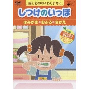 脳と心のわくわく子育て しつけのいっぽ *はみがき *おふろ *きがえ DVD