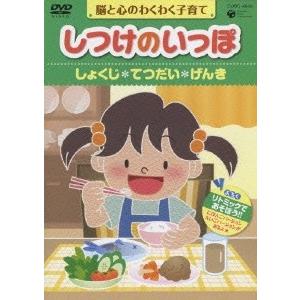 しつけのいっぽ〜脳と心のわくわく子育て〜 3 しょくじ/てつだい/げんきのハウツー DVD