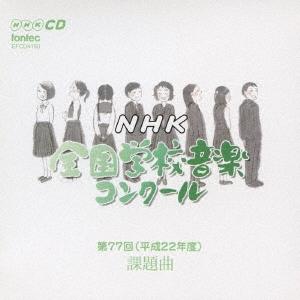 Various Artists 第77回(平成22年度) NHK全国学校音楽コンクール課題曲 CD