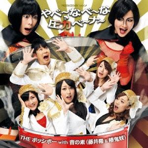 THE ポッシボー with 音の素 (藤井隆&椿鬼...