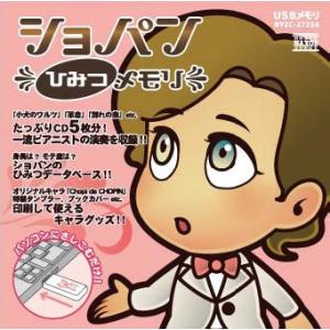 Various Artists ショパン　ひみつメモリ USB Memory